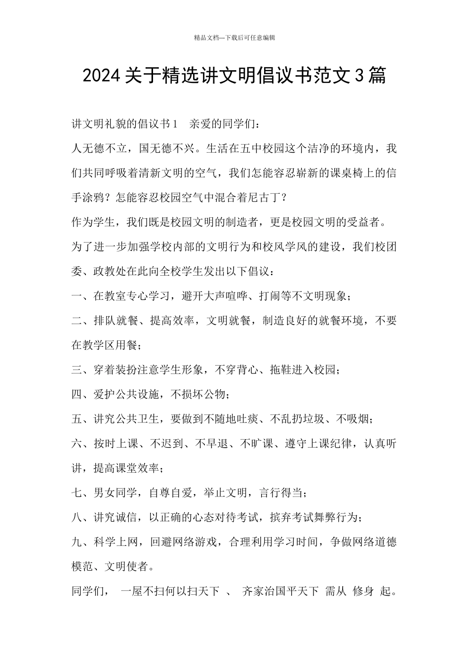 2024关于精选讲文明倡议书范文3篇_第1页