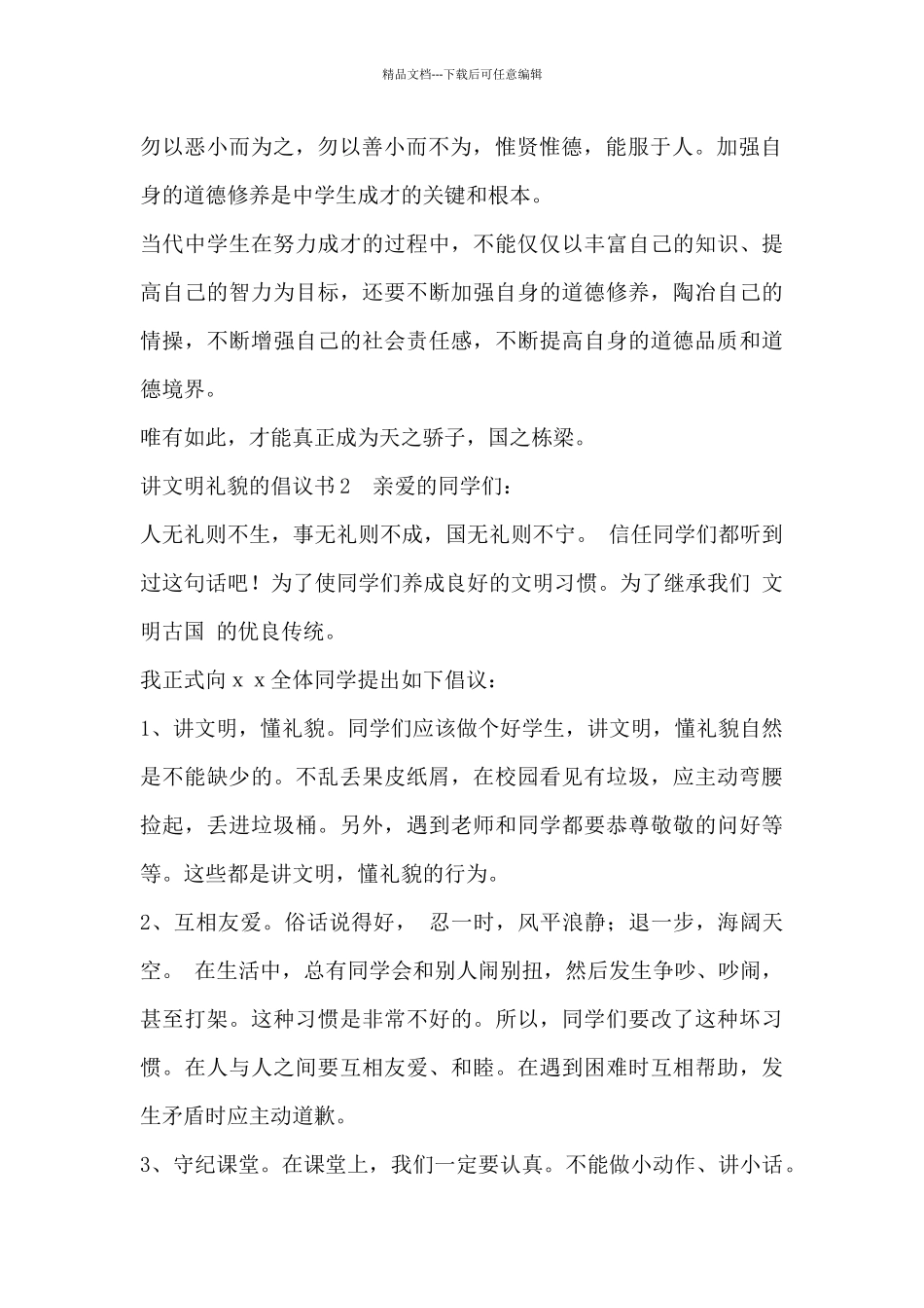 2024关于精选讲文明倡议书范文3篇_第2页