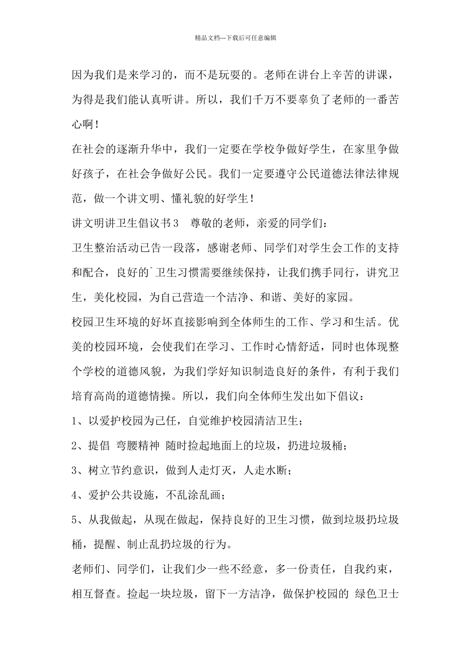 2024关于精选讲文明倡议书范文3篇_第3页