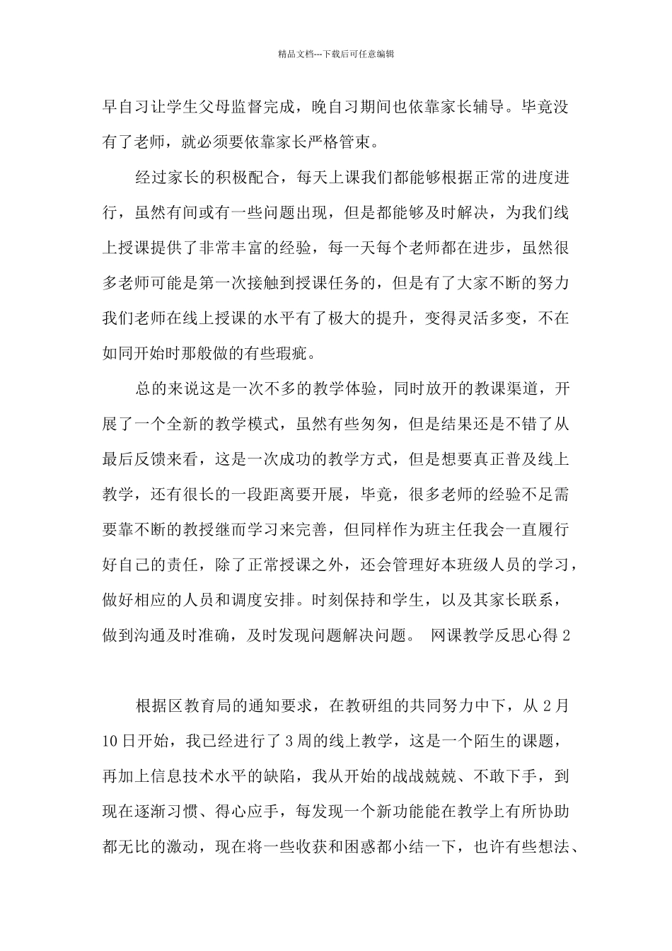 2024关于网课教学反思心得新版多篇_第2页