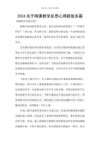 2024关于网课教学反思心得新版多篇