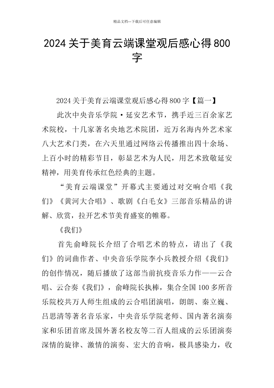 2024关于美育云端课堂观后感心得800字_第1页
