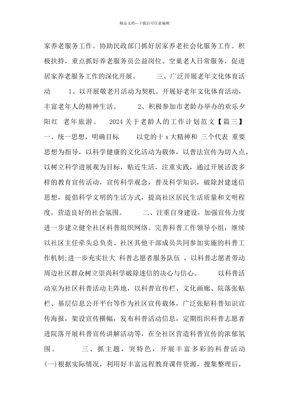 2024关于老龄人的工作计划范文_第3页