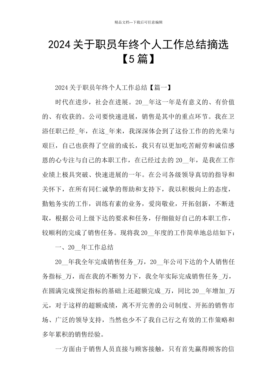 2024关于职员年终个人工作总结摘选_第1页