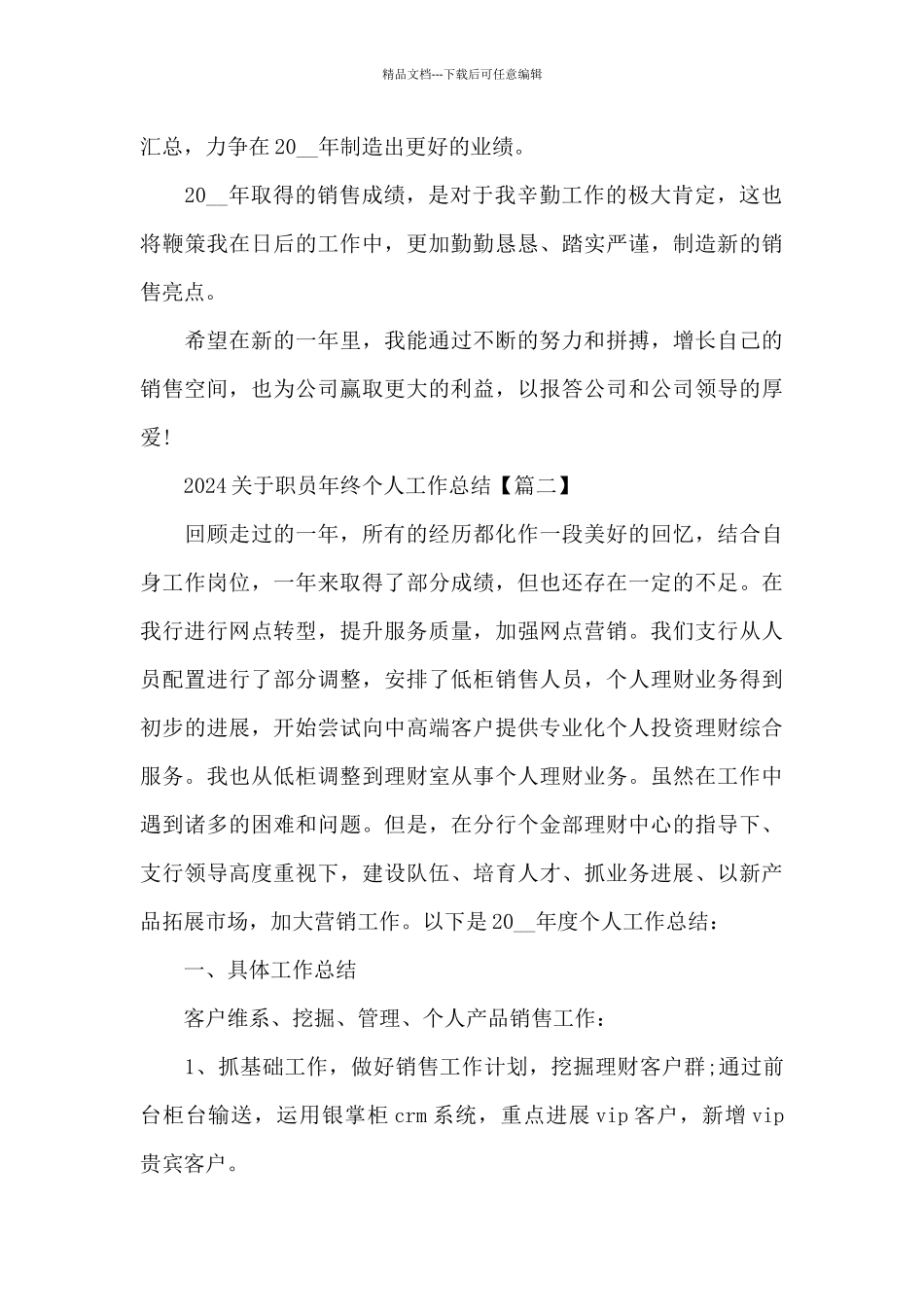 2024关于职员年终个人工作总结摘选_第3页