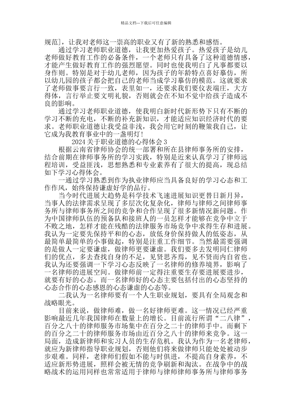 2024关于职业道德的心得体会5篇汇总_第2页