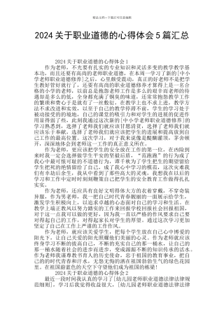 2024关于职业道德的心得体会5篇汇总