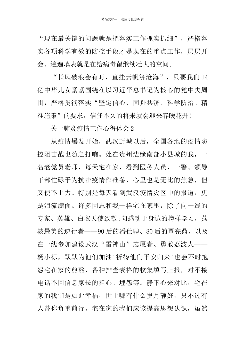 2024关于肺炎疫情工作心得体会5篇精选_第3页