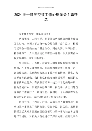 2024关于肺炎疫情工作心得体会5篇精选