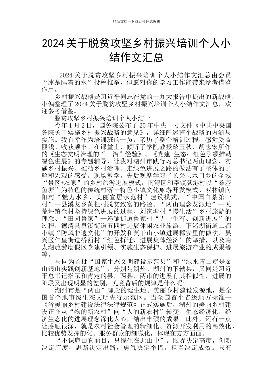 2024关于脱贫攻坚乡村振兴培训个人小结作文汇总_第1页