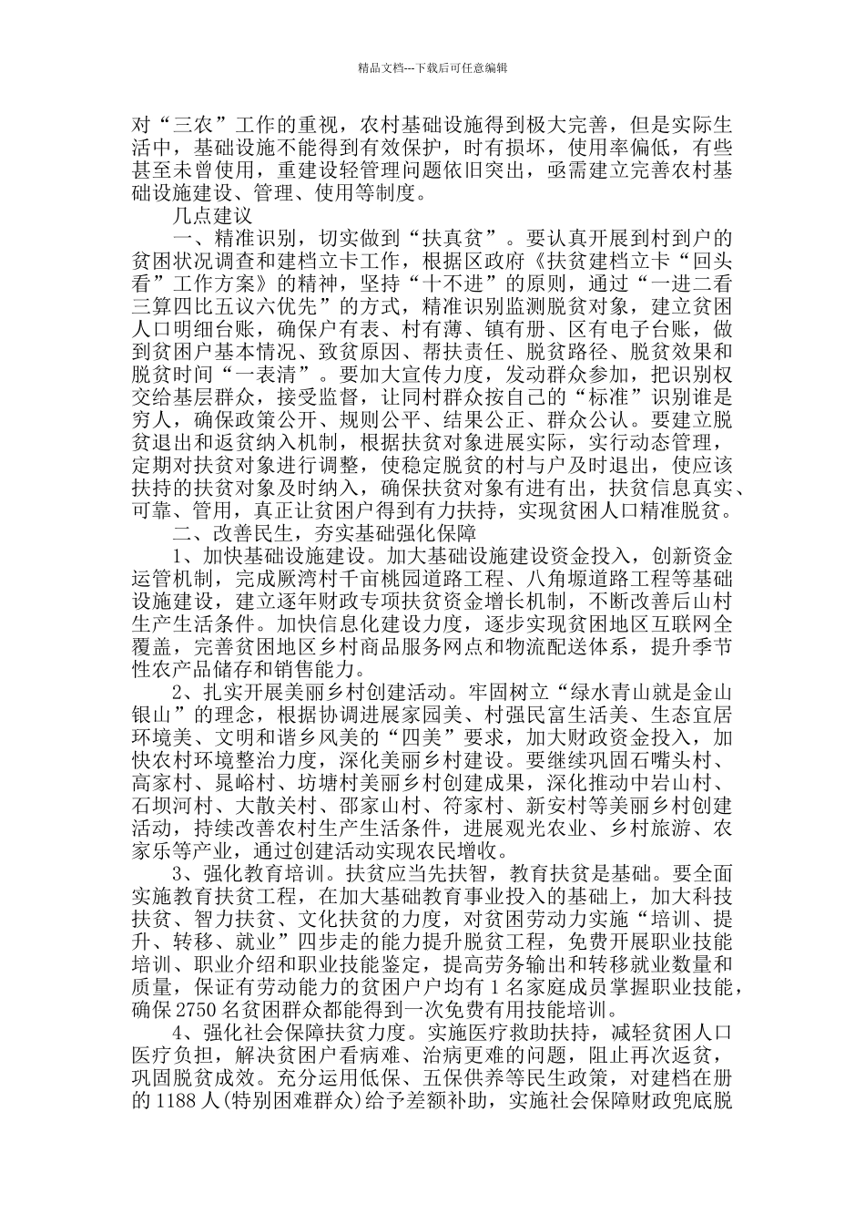 2024关于脱贫攻坚工作的调研报告精选三篇_第2页