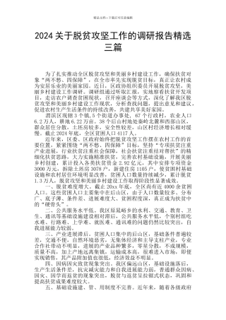 2024关于脱贫攻坚工作的调研报告精选三篇