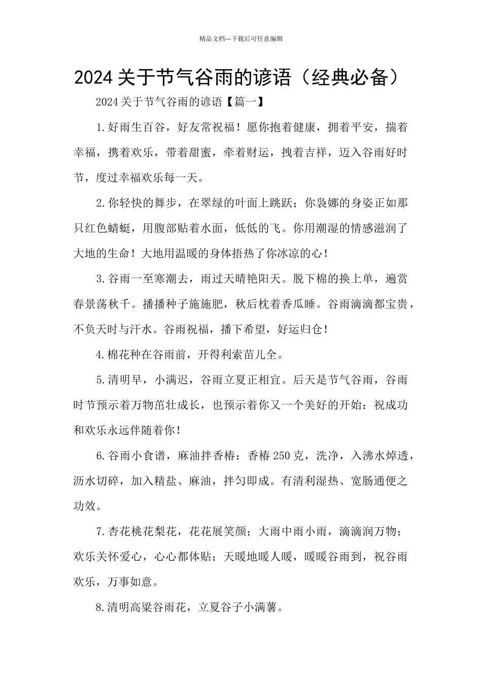 2024关于节气谷雨的谚语_第1页