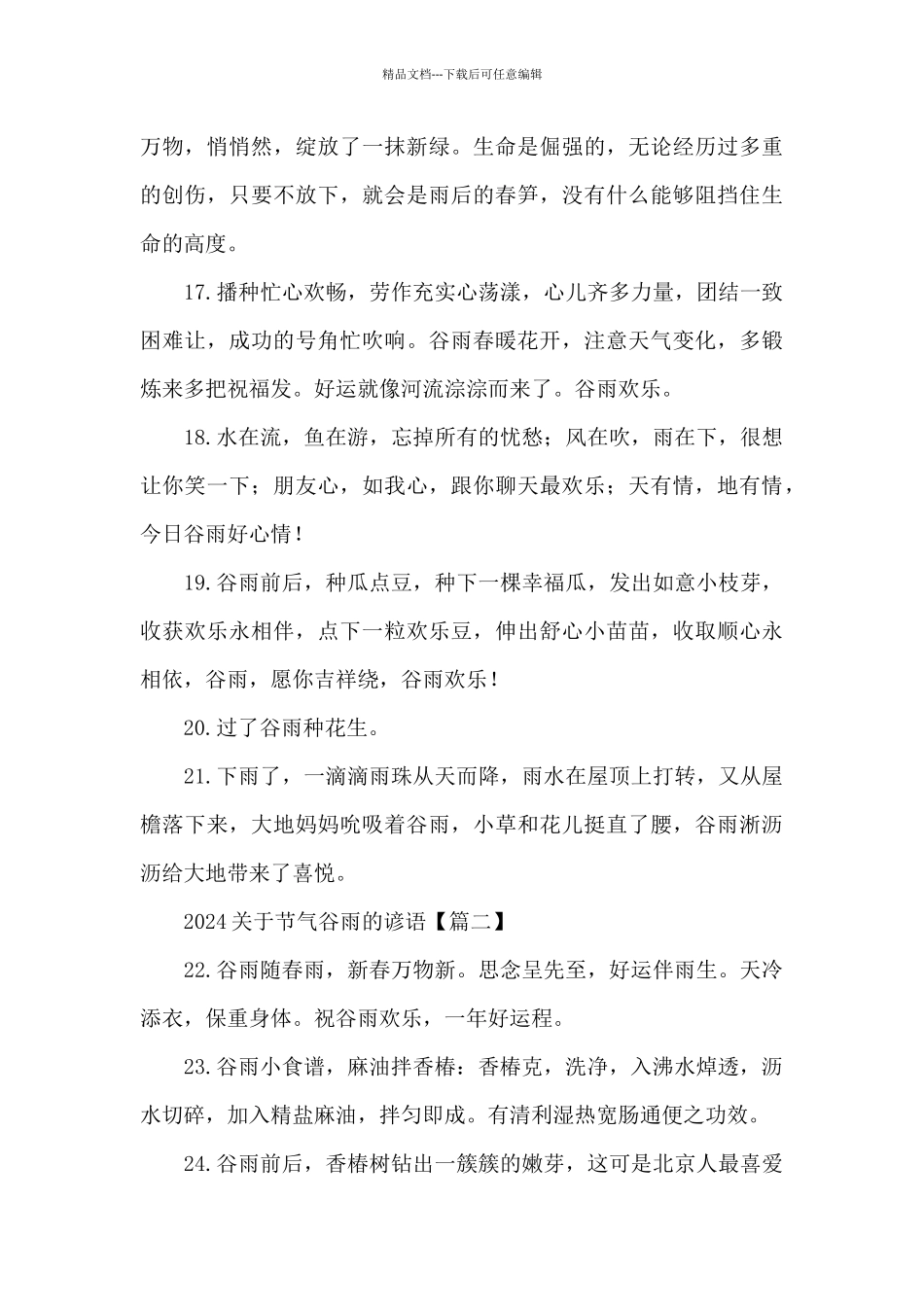 2024关于节气谷雨的谚语_第3页