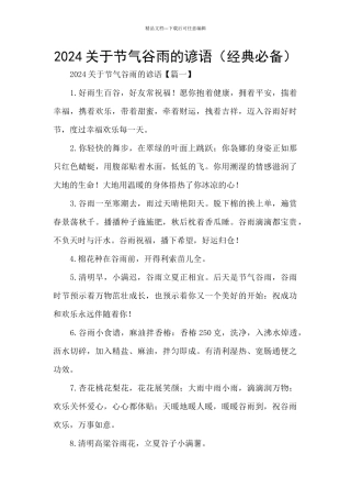 2024关于节气谷雨的谚语