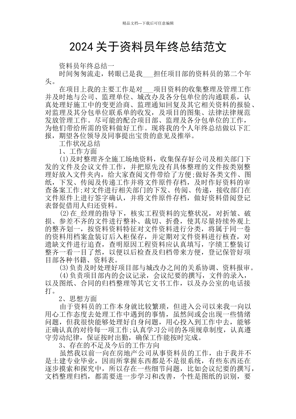 2024关于资料员年终总结范文_第1页