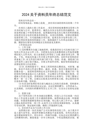 2024关于资料员年终总结范文