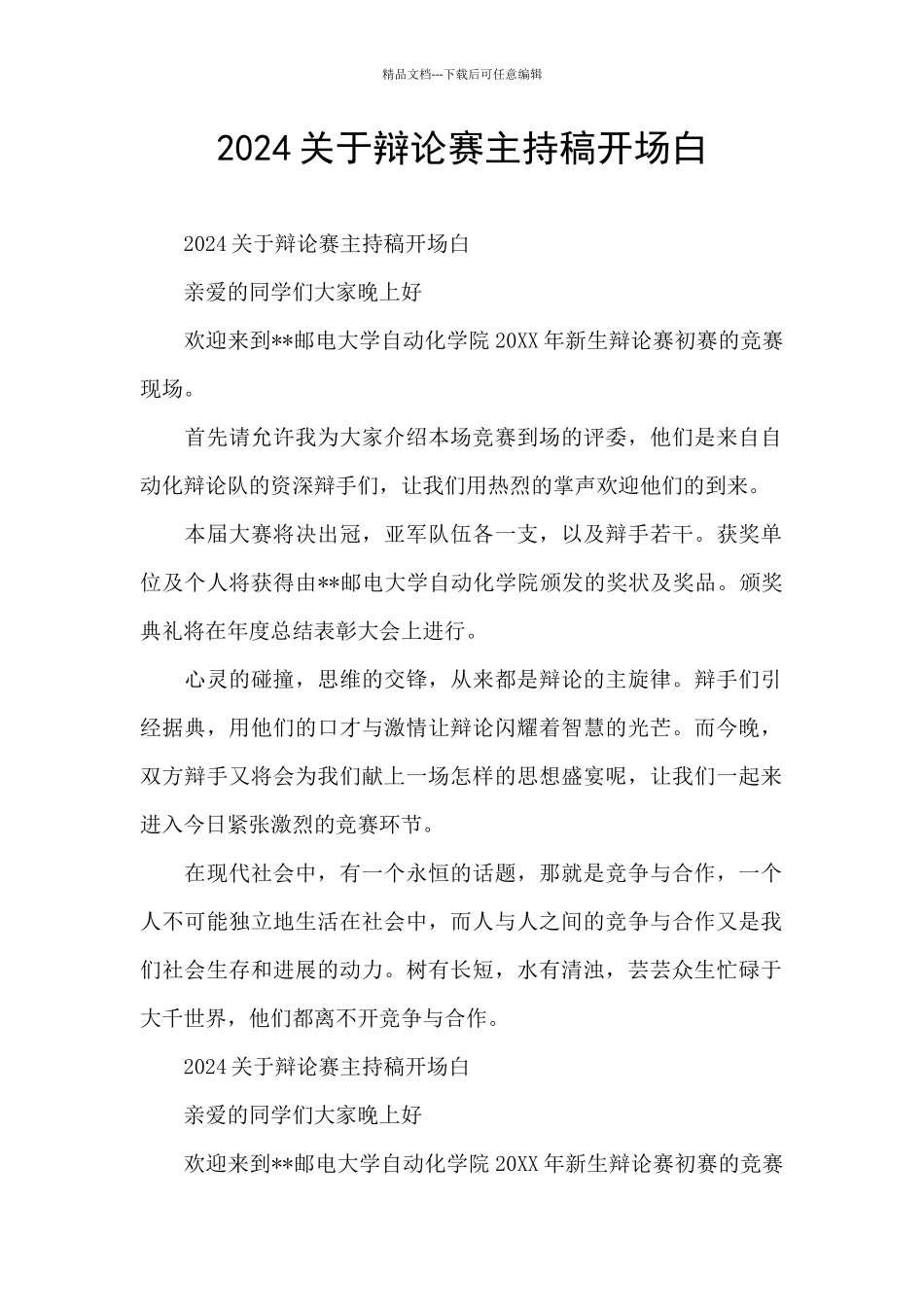 2024关于辩论赛主持稿开场白_第1页