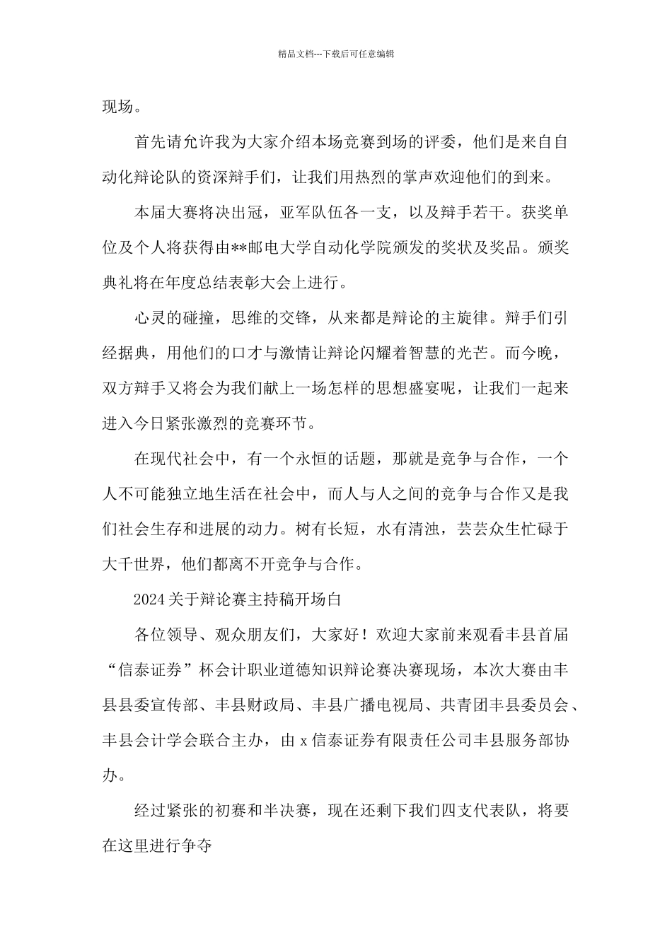 2024关于辩论赛主持稿开场白_第2页