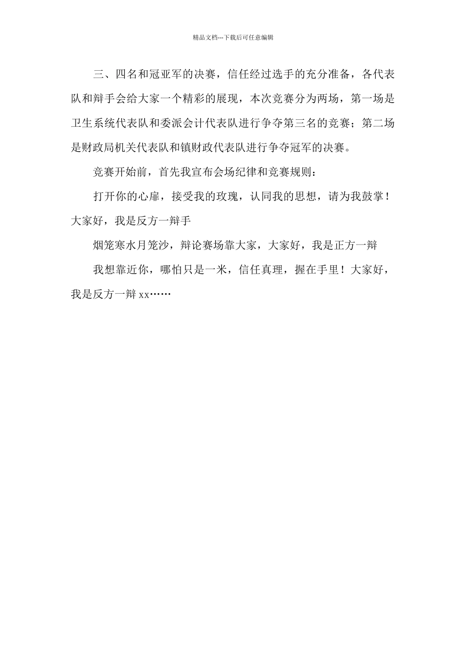 2024关于辩论赛主持稿开场白_第3页