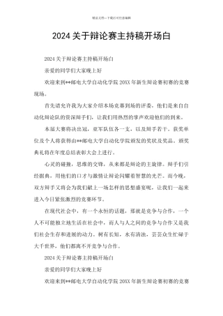 2024关于辩论赛主持稿开场白