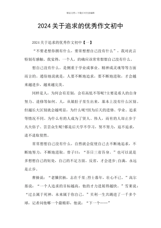 2024关于追求的优秀作文初中