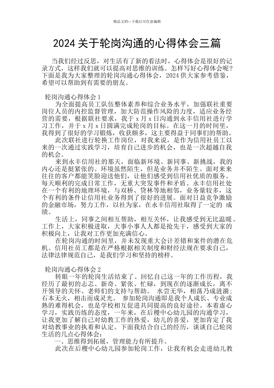 2024关于轮岗交流的心得体会三篇_第1页