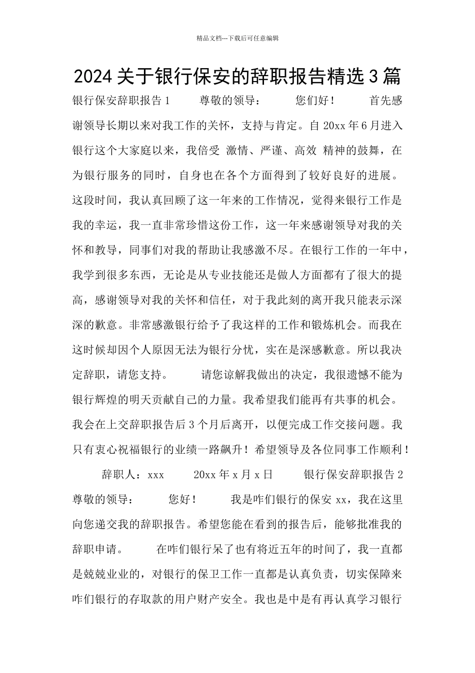 2024关于银行保安的辞职报告精选3篇_第1页