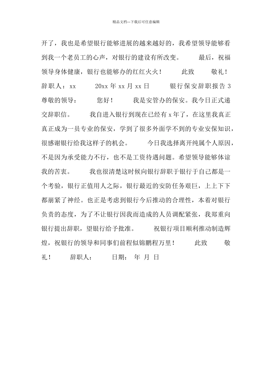 2024关于银行保安的辞职报告精选3篇_第3页
