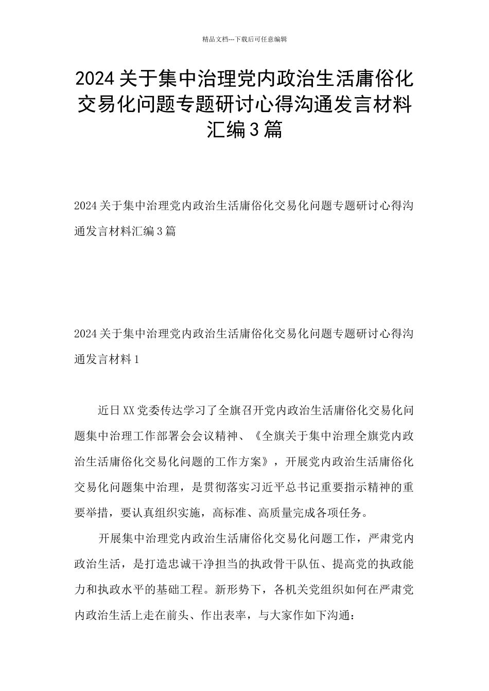 2024关于集中治理党内政治生活庸俗化交易化问题专题研讨心得交流发言材料汇编3篇_第1页