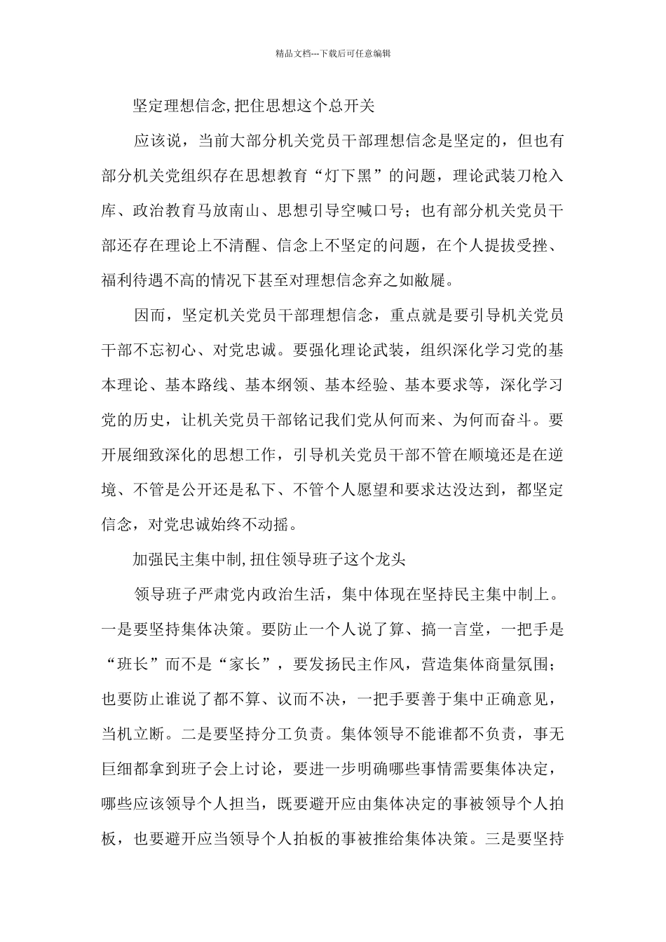 2024关于集中治理党内政治生活庸俗化交易化问题专题研讨心得交流发言材料汇编3篇_第2页