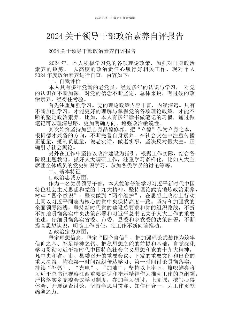 2024关于领导干部政治素质自评报告_第1页