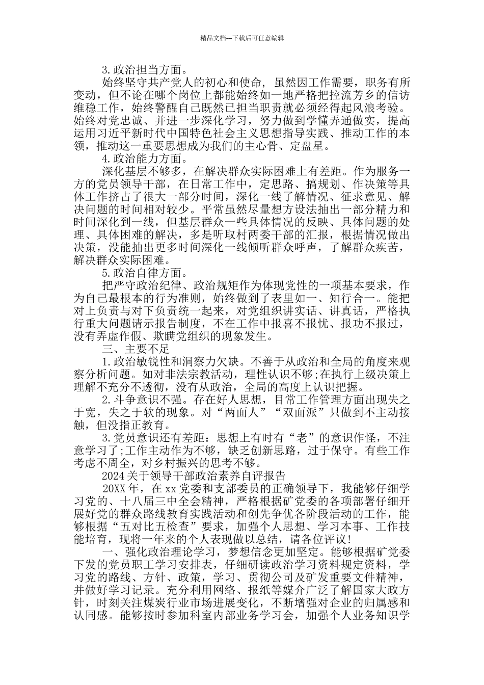 2024关于领导干部政治素质自评报告_第2页