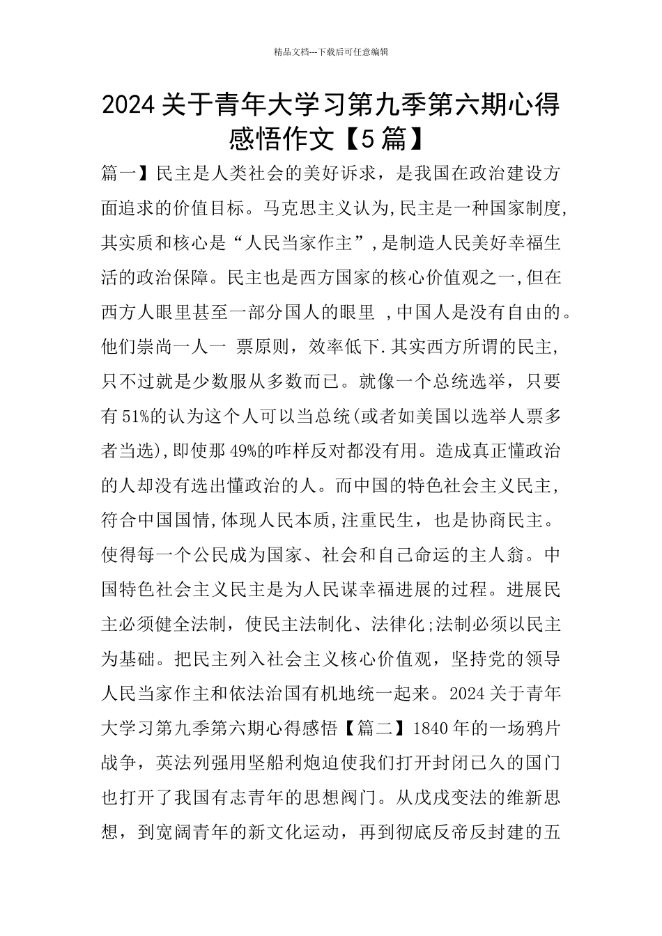 2024关于青年大学习第九季第六期心得感悟作文_第1页