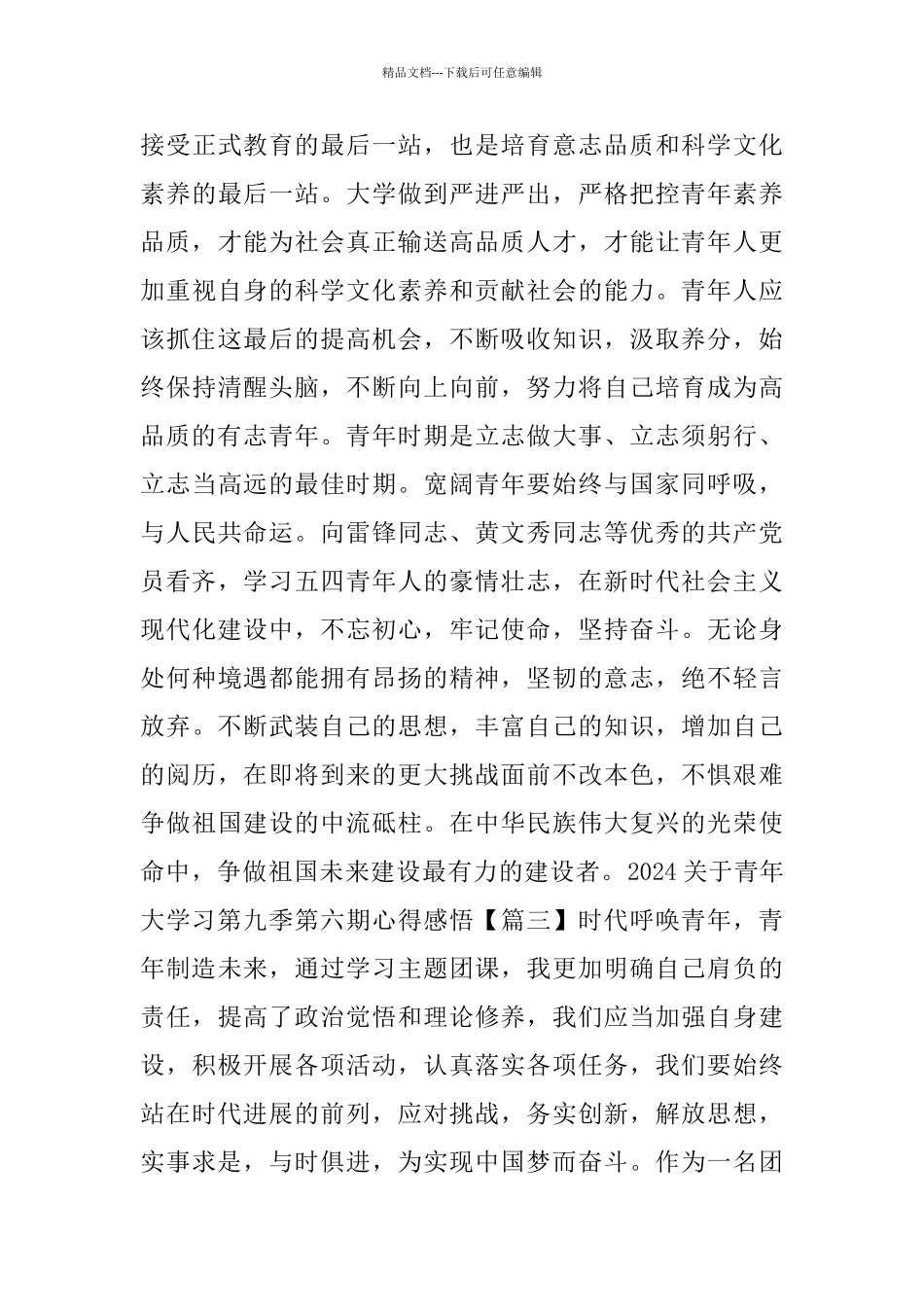 2024关于青年大学习第九季第六期心得感悟作文_第3页