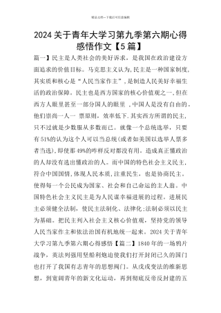 2024关于青年大学习第九季第六期心得感悟作文