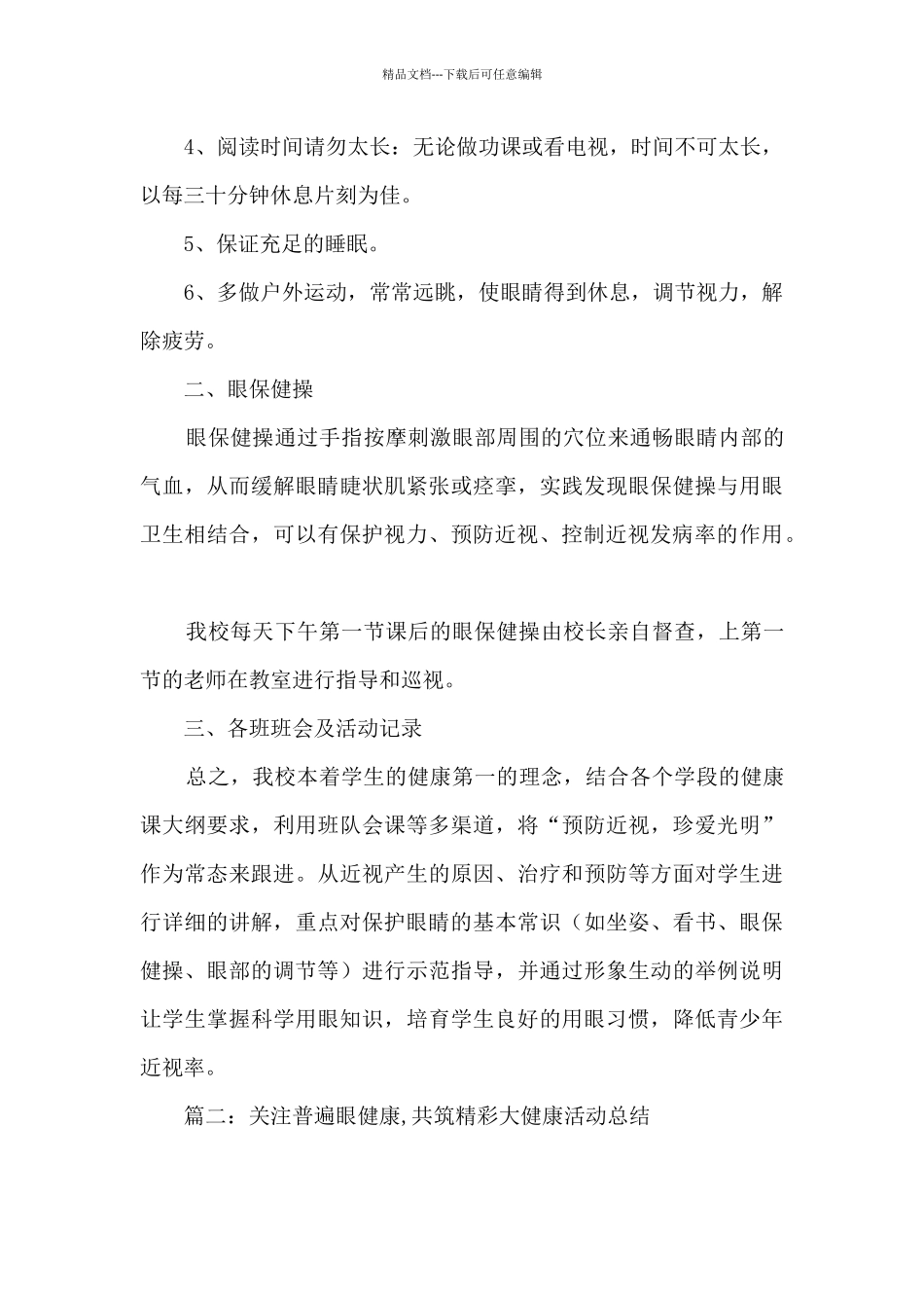 2024关注普遍眼健康共筑精彩大健康活动总结精选九篇_第2页