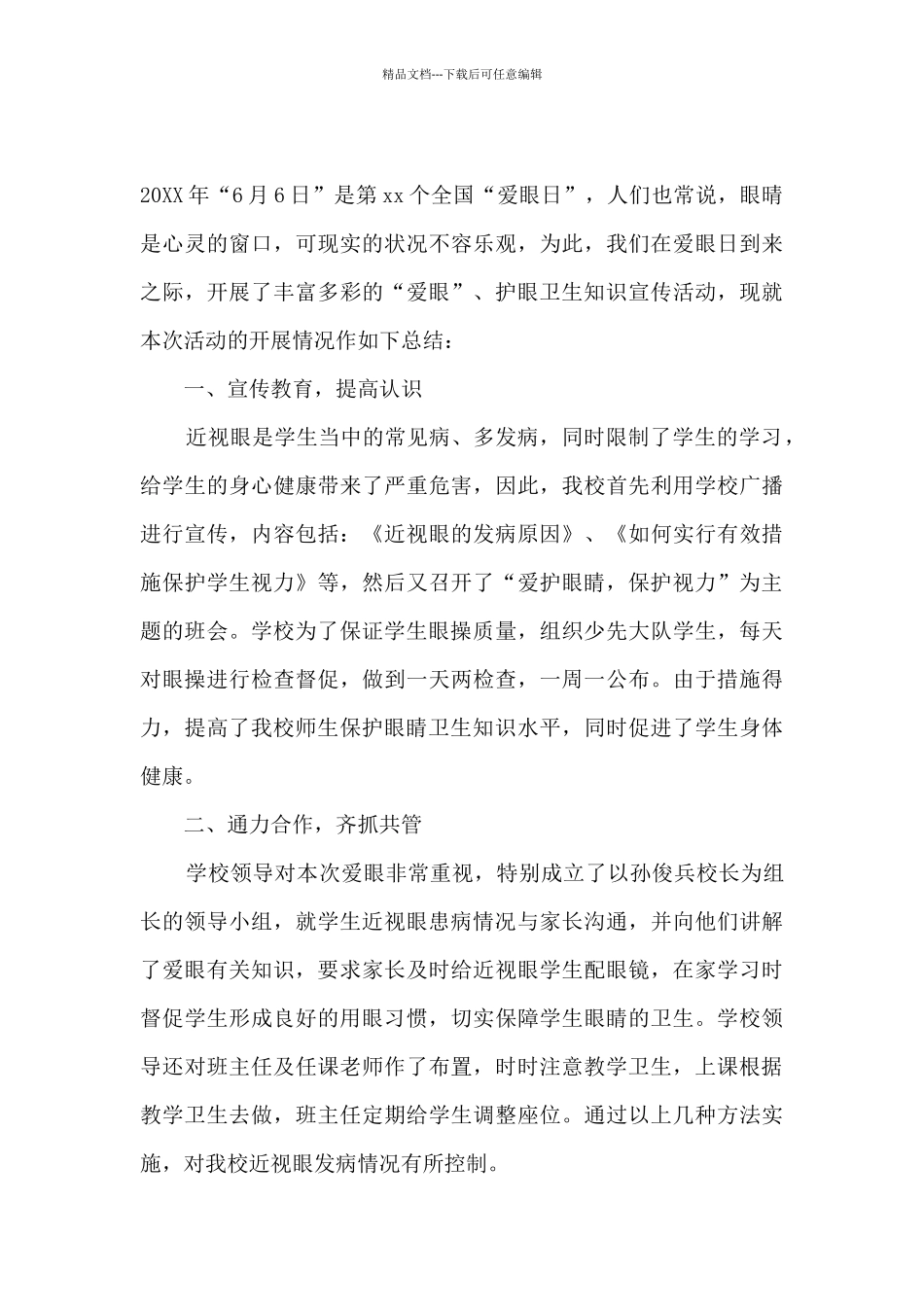 2024关注普遍眼健康共筑精彩大健康活动总结精选九篇_第3页