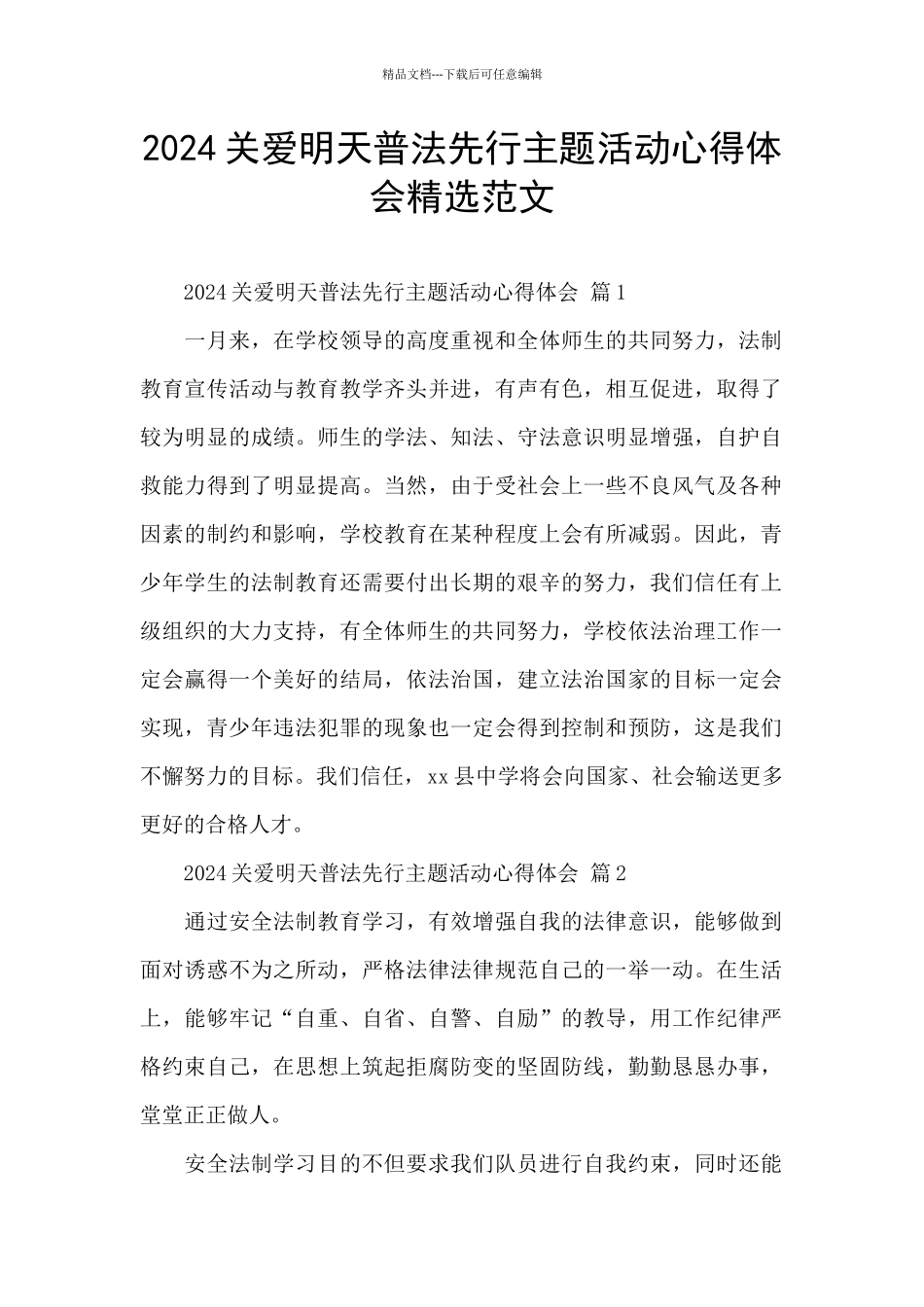 2024关爱明天普法先行主题活动心得体会精选范文_第1页