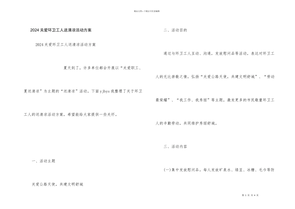 2024关爱环卫工人送清凉活动方案_第1页