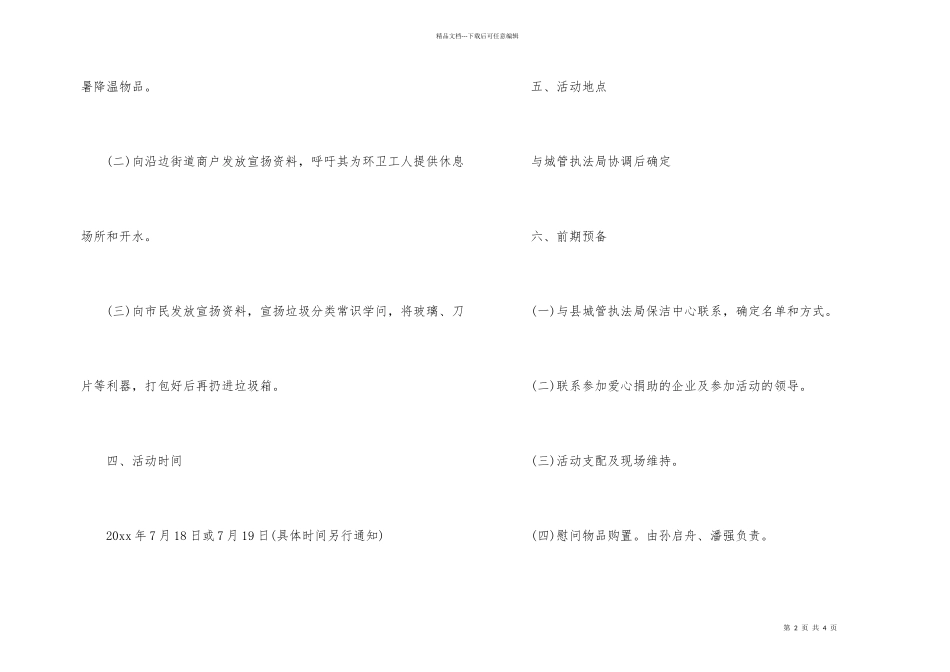 2024关爱环卫工人送清凉活动方案_第2页
