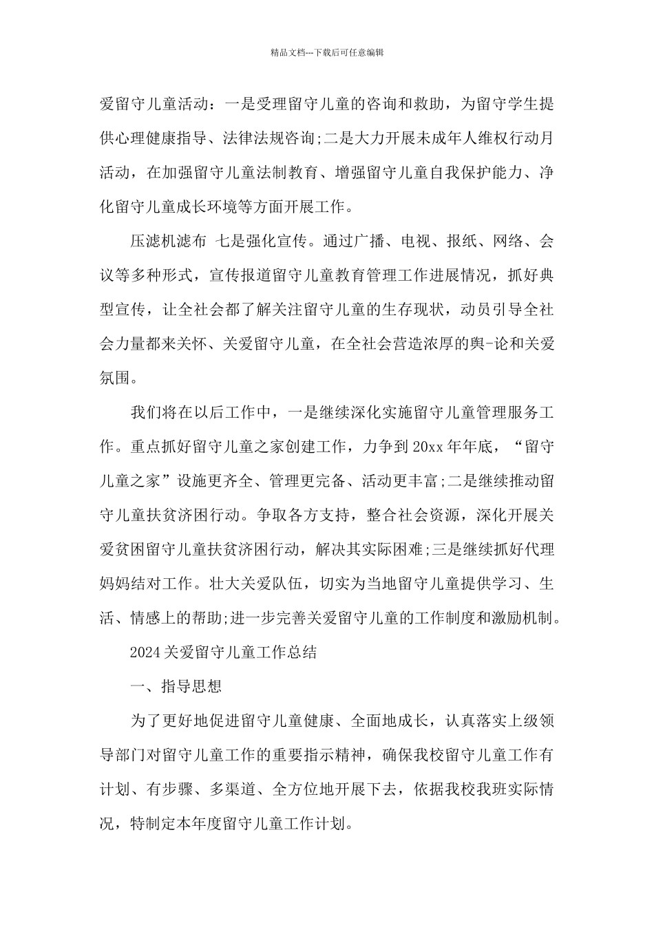 2024关爱留守儿童工作总结_第3页