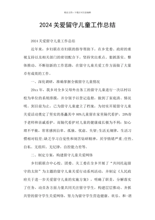 2024关爱留守儿童工作总结