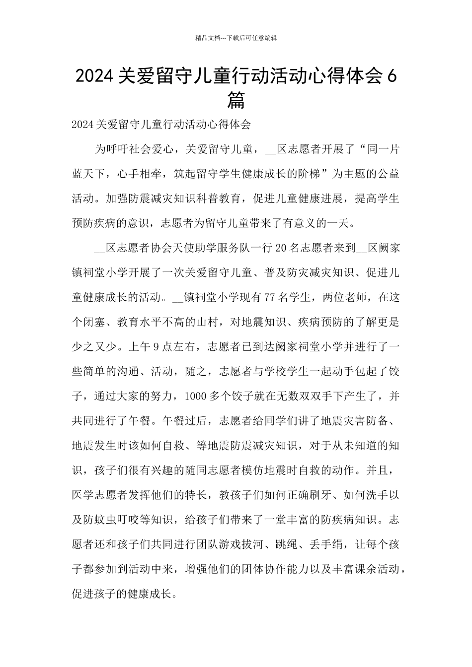 2024关爱留守儿童行动活动心得体会6篇_第1页