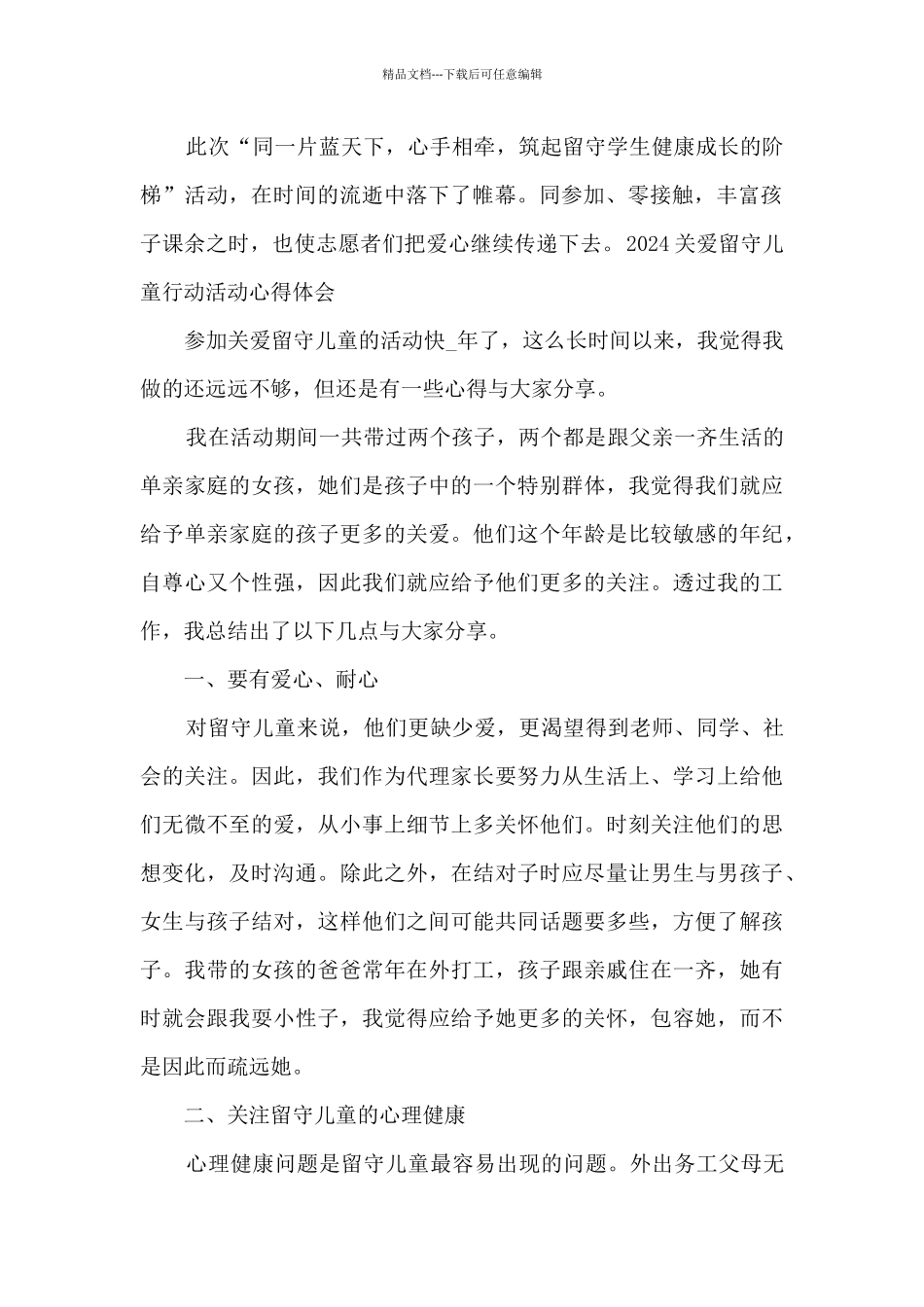 2024关爱留守儿童行动活动心得体会6篇_第2页