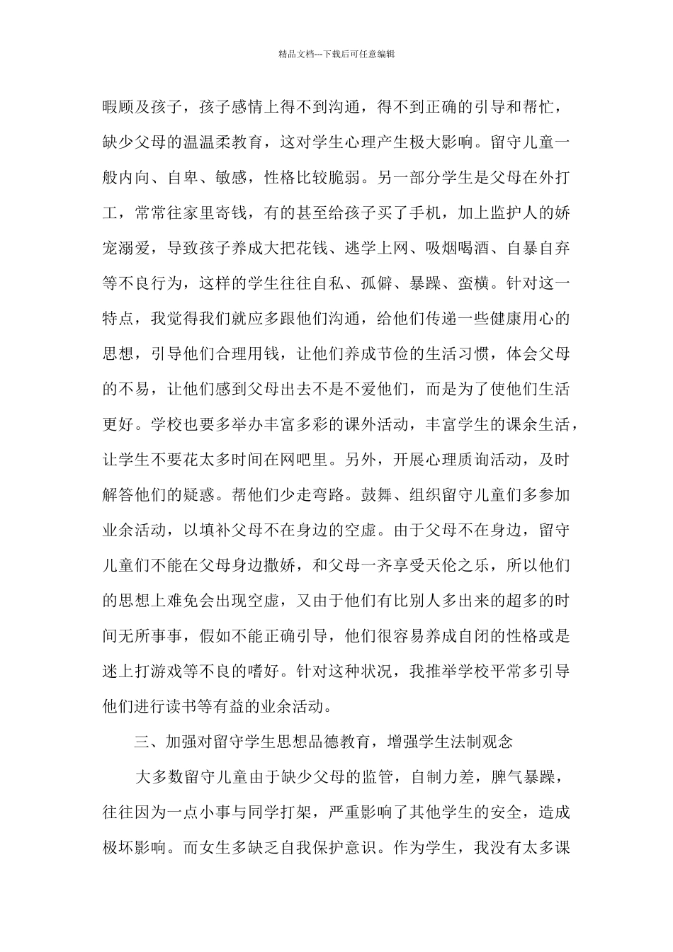 2024关爱留守儿童行动活动心得体会6篇_第3页