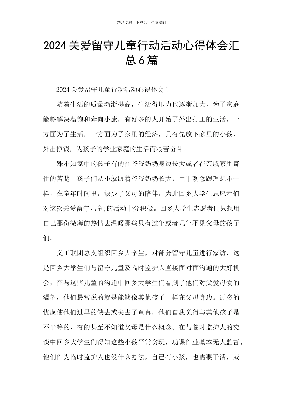 2024关爱留守儿童行动活动心得体会汇总6篇_第1页