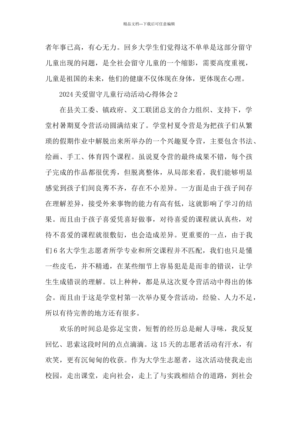 2024关爱留守儿童行动活动心得体会汇总6篇_第2页