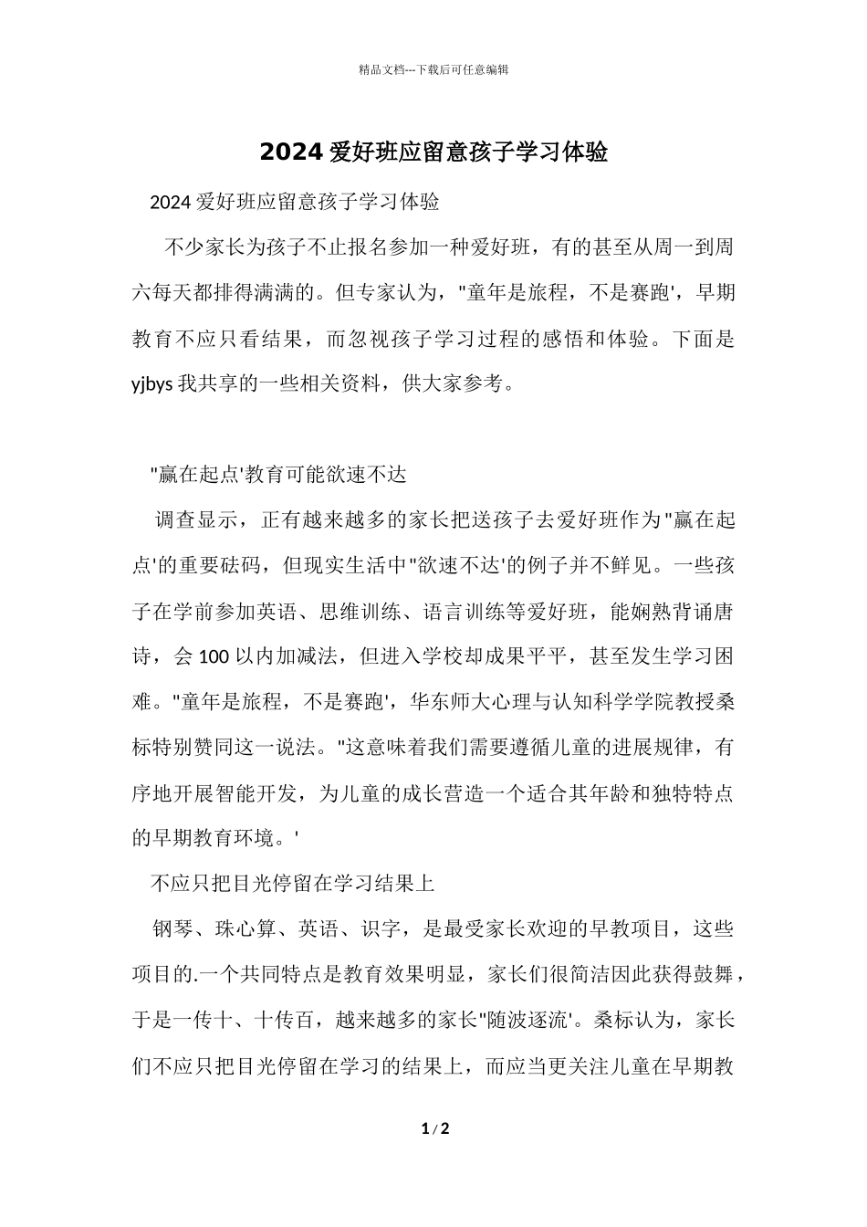 2024兴趣班应注重孩子学习体验_第1页