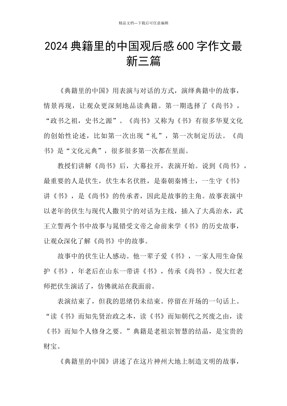 2024典籍里的中国观后感600字作文最新三篇_第1页